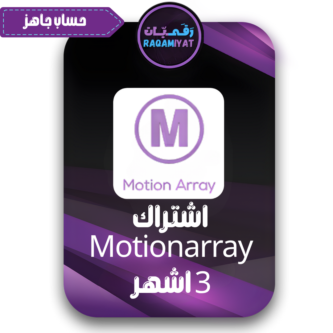 اشتراك موشن اراي لمدة 3 اشهر تحميل لا محدود