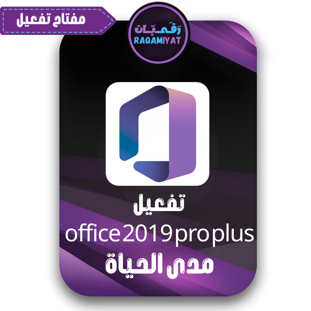 مفتاح اوفيس 2019 برو بلس