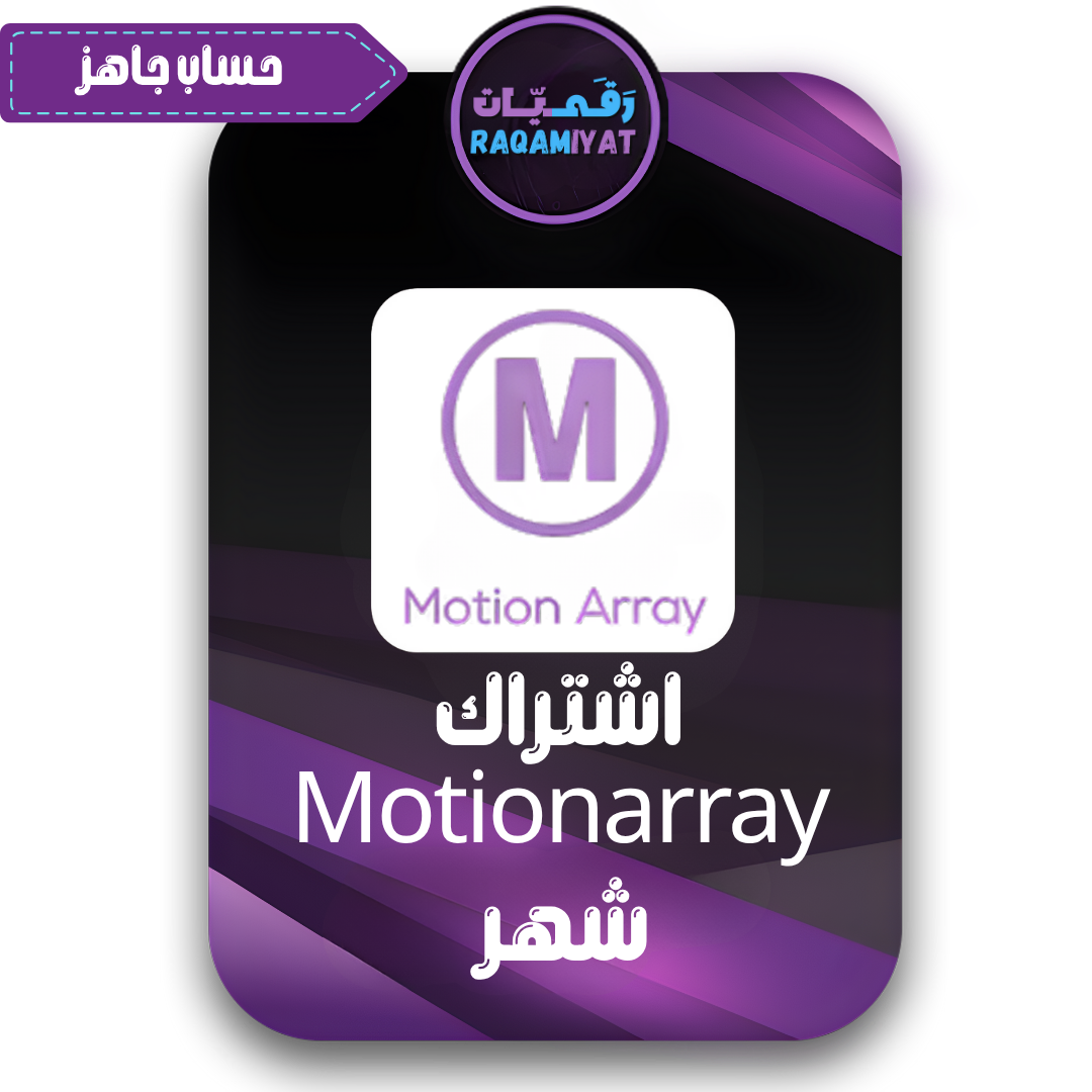 اشتراك موشن اراي لمدة شهر تحميل لا محدود