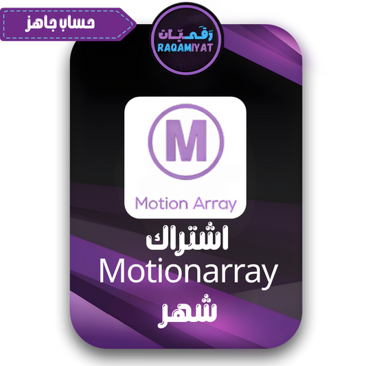 اشتراك موشن اراي لمدة شهر تحميل لا محدود