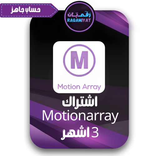 اشتراك موشن اراي لمدة 3 اشهر تحميل لا محدود