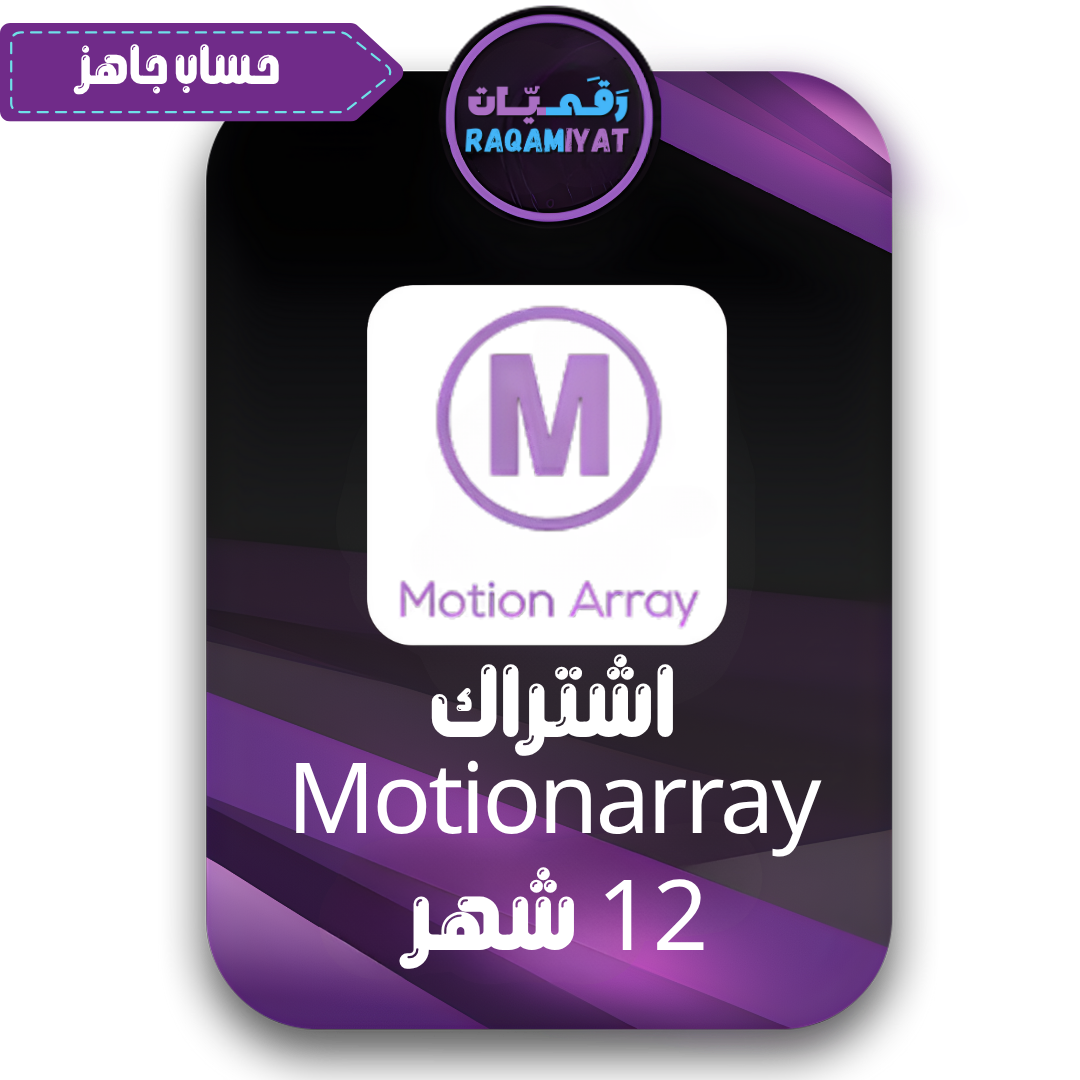 اشتراك موشن اراي لمدة 12 شهر تحميل لا محدود