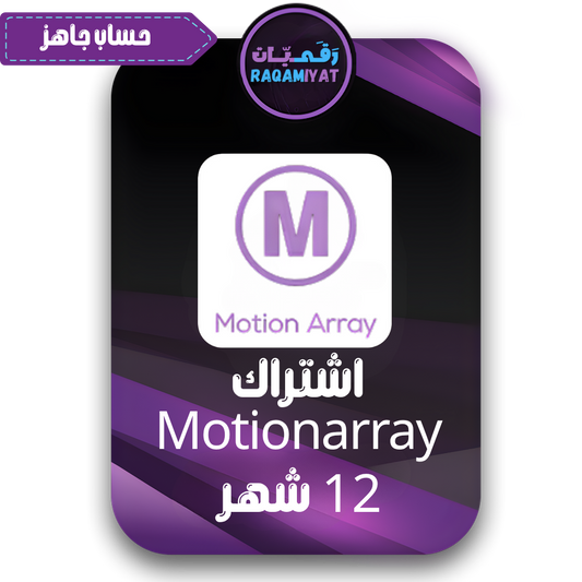 اشتراك موشن اراي لمدة 12 شهر تحميل لا محدود