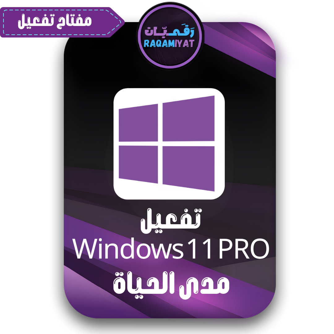 مفتاح تفعيل ويندوز 11 برو