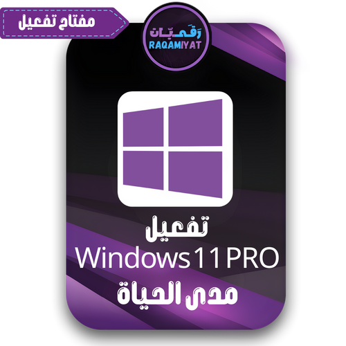 مفتاح تفعيل ويندوز 11 برو