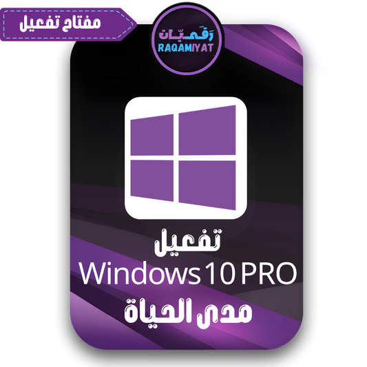 مفتاح تفعيل ويندوز 10 برو