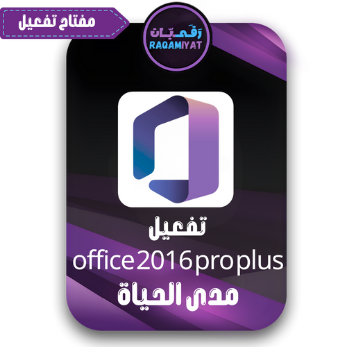 مفتاح اوفيس 2016 برو بلس