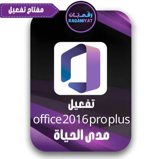 مفتاح اوفيس 2016 برو بلس