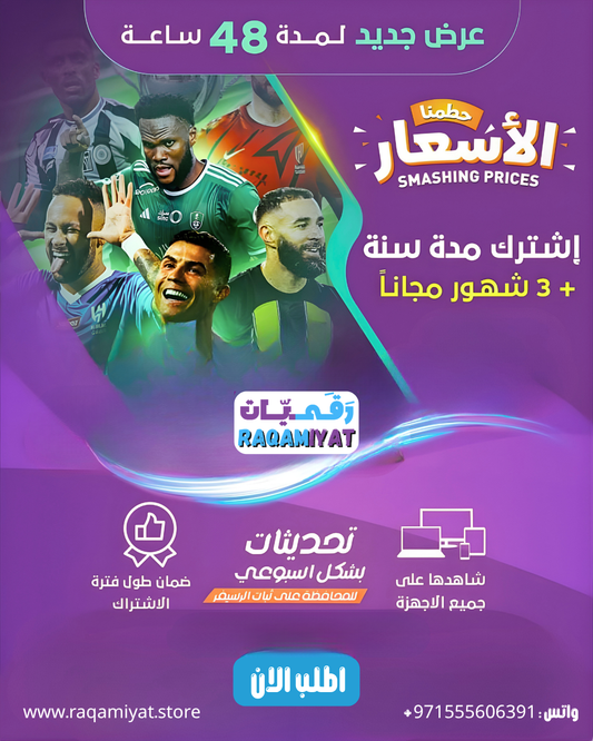 🔥 عرض رقميات برو ستريم  – أقوى اشتراك مشاهدة لفترة محدودة ! 🔥