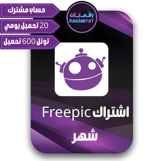 اشتراك فري بيك لمدة شهر واحد