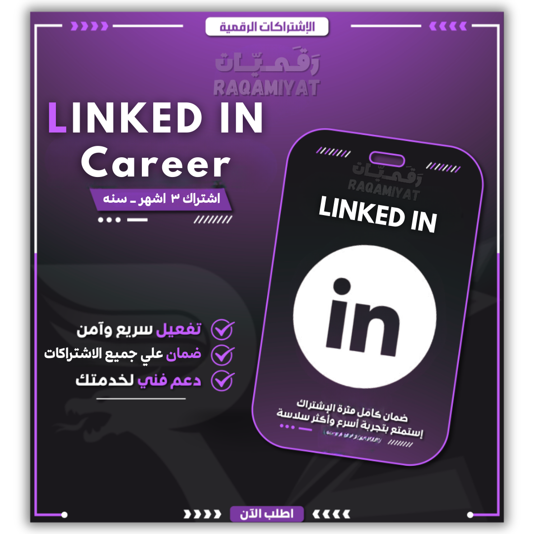 LinkedIn Premium Career | اشتراك لينكد إن بريميوم (باقة الكاريير)