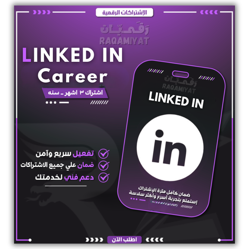 LinkedIn Premium Career | اشتراك لينكد إن بريميوم (باقة الكاريير)