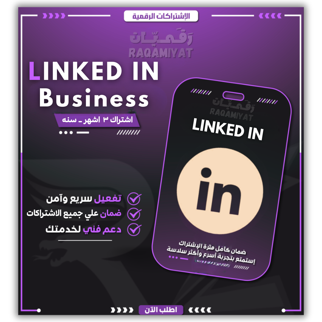 LinkedIn Premium Business | اشتراك لينكد إن بريميوم (باقة البزتس)